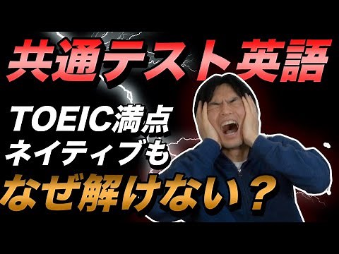 共通テスト英語はなぜ難しすぎるのか【ネイティブもTOEIC満点も間違える】2025年の問題予想