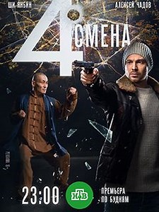 Четвёртая смена 1 сезон - Остросюжетный сериал производства Киностудии КИТ с Алексеем Чадовым в главной роли.