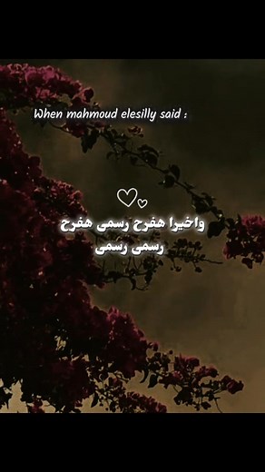 واخيرا هفرح رسمي مع محمود العسيلي