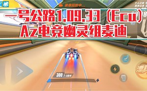 一号公路Ecu1.09.33 幽灵组麦迪