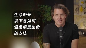 生命短暂（以下是如何避免浪费生命的方法）