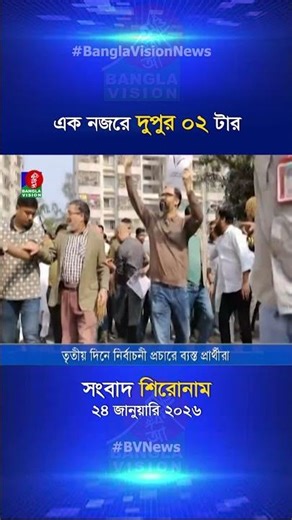 দুপুর ০২ টার বাংলাভিশন সংবাদ শিরোনাম | ২৪ জানুয়ারি ২০২৬
