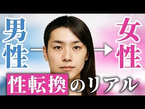 性転換手術（MTF） 完全版｜手術の流れ・ダウンタイム・料金・リスクについて全てお話しします【male to female】