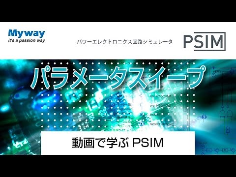 #05 パラメータスイープ