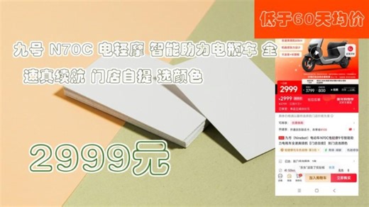 【2999元】 九号 N70C 电轻摩 智能助力电瓶车 全速真续航 门店自提 选颜色