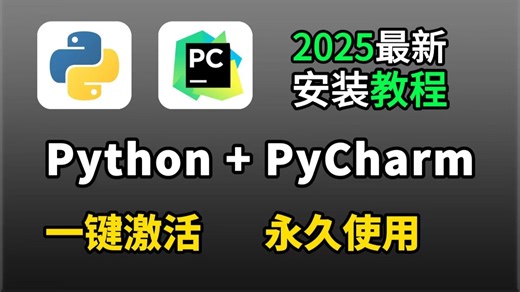 《2025Python 最新版下载安装教程！永久激活码 + 避坑指南，解决环境变量 / Pip 报错，新手 10 分钟搞定（附安装包）》