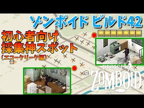 【ゾンボイド】初心者向け！採集とは？そして、ビルド42神スポット2選！ 実況プレイ#12 【Project Zomboid/Build42】
