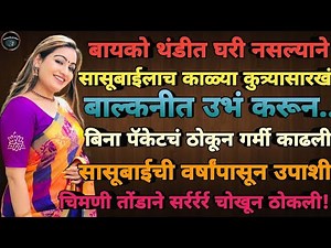 marathi web series | marathi katha | marathi story interesting |Marathi Stories | Marathi Story#love