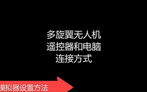 SM600遥控器和凤凰模拟器连接及多旋翼无人机飞行设置（美国手）