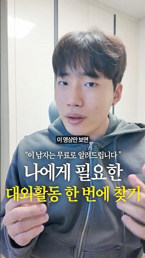 나에게 필요한 대외활동 한 번에 찾는 방법
