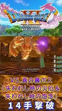 【ドラゴンクエスト11S】《攻略解説付き》真の裏ボス(失われし時の災厄＆失われし時の怨念) 14手撃破(ノーデス)