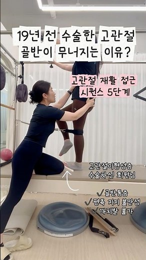 고관절 이형성증 재활, 근력보다 먼저 해야 하는 것 #고관절재활#재활필라테스