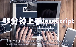 JavaScript-45分钟快速上车【开胃菜】