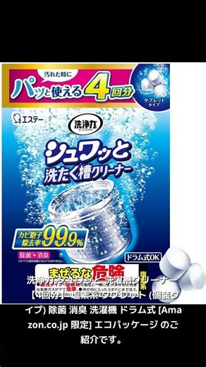 【お掃除良品紹介】洗浄力 シュワッと 洗濯槽クリーナー 【4回分】 塩素系 タブレット (個装タイプ) 除菌 消臭 洗濯機 ドラム式 [Amazon.co.jp 限定] エコパッケージ