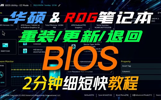 华硕/ROG笔记本通用更新/退回BIOS教程，不用U盘2分钟解决！