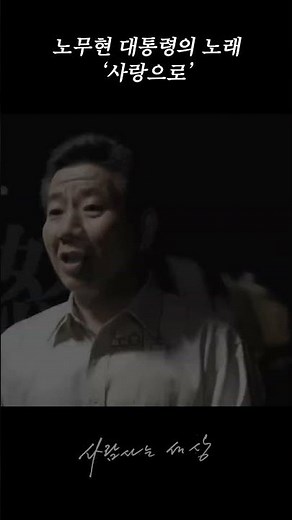 사랑으로 | 노무현 대통령의 노래