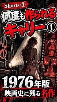 映画史に残る1976年版『キャリー』｜なぜ今も語られるのか #shorts
