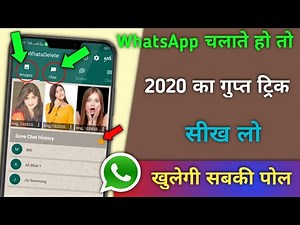 WhatsApp चलाते हो तो 2020 का गुप्त Trick सीख लो खुलेगी सबकी पोल? | hogatoga
