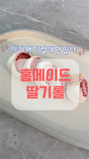🍓 아이랑 집에서 만드는 홈메이드 딸기롤빵 #아이랑요리 #집콕놀이 #홈베이킹 #딸기롤 #육아일상