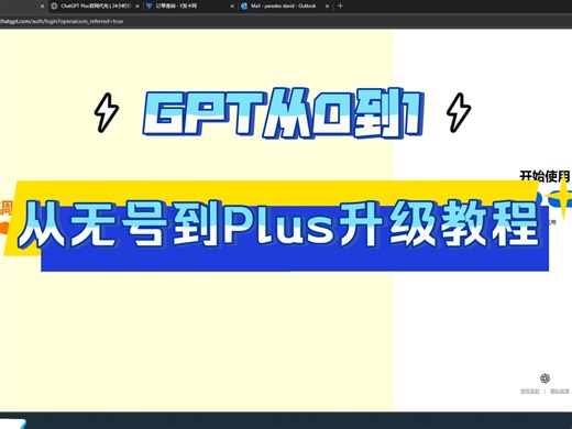 还在为GPT账号烦恼？保姆级教程来了！手把手教你拥有自己的GPT账号到Plus会员一站式搞定，轻松实现AI自由