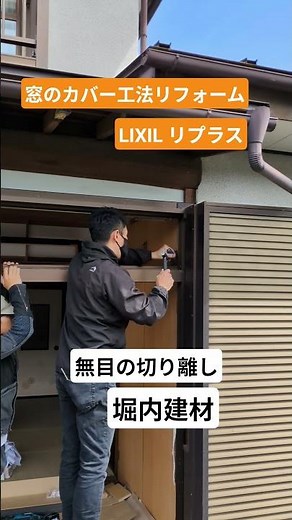 須坂市 リフォーム 窓 補助金 【窓のカバー工法 LIXIL リプラス】