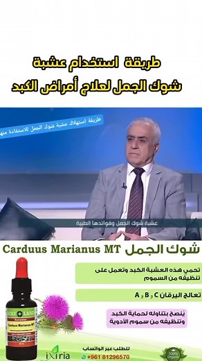 ✓ طريقة استخدام عشبة شوك الجمل لعلاج أمراض الكبد. ✓ دكتور محمد طرابلسي الحائز على دكتوراه بالصيدلة وطب الأعشاب والطب البديل من جامعة لندن ✓ للمزيد من المعلومات يمكنكم التواصل معنا على الرقم 96181296570 | Dr. Mohamad Traboulsi د. محمد طرابلسي - Holy Land