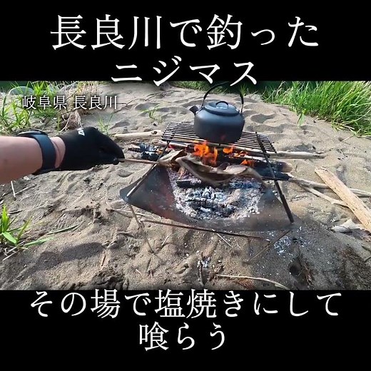 ㊗️2万7千回再生🐟️釣った魚をそのまま喰らう #アウトドア #デイキャンプ #川 #釣り
