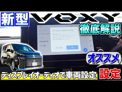 【新型VOXY】ディスプレイオーディオで車両設定！オススメの設定！