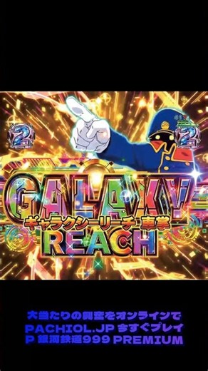 マジでやばい！深夜に銀河鉄道999を試したら臨場感が半端ない #パチンコ機種紹介 #パチンコ爆連 #スロット