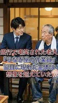 「作業員がうなぎ？（笑）」 若手銀行員に嘲笑された老人。だが翌日、銀行に現れた老人の正体を知った瞬間、行員はすべてを失う事になる。 #60歳代