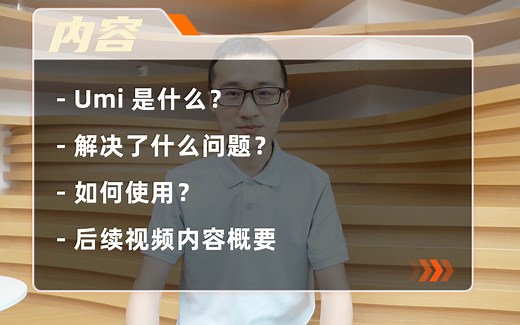 Umi 是什么？解决了什么问题？如何使用？Umi 系列视频第 1 期来啦！