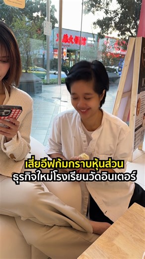 Pim Pimchanok Kongpreephan on Instagram: "เสี่ยอีฟแกล้งก้มกราบพาทเนอร์ธุรกิจโรงเรียนวัดอินเตอร์ #เสี่ยอีฟการละคร #เพื่อนซี้ตัวแสบ #แกล้งเพื่อน #เพื่อนรัก Sia Eve pretends to bow down and prostrate before his business partner, the Wat Inter School"