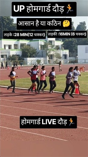 UP होमगार्ड दौड़ 🏃|| क्या सच में दौड़ कठिन है 🤔#shorts #uppolice