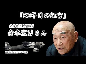 【戦後８０年／昭和百年】海軍の爆撃機「銀河」で特攻攻撃に出撃した倉本宣男さん（９９）