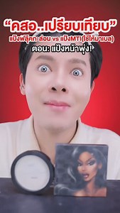 Thachphong Jirasinkuraganon on Instagram: "เครื่องสำอางเปรียบเทียบ แป้งฟลุ๊คกะล่อน กับ แป้ง MTI (ที่ใช้ให้มาเบล) ตอน แป้งหน้าพุ่ง"