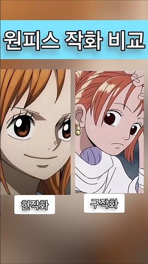 원피스 옛날과 현재 작화 비교 나미편 #anime #원피스 #나미 #쇼츠 #shorts