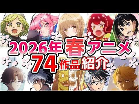 [2026 Spring Anime] Broadcasting starts in April! Introducing all 74 works with promotional video...