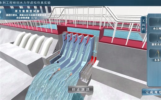 水利工程枢纽水力学虚拟仿真实验（教师作品21）