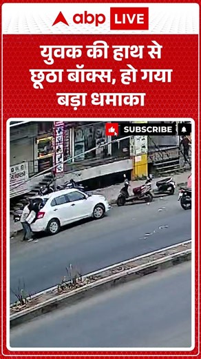 Viral Video : युवक की हाथ से छूठा बॉक्स, हो गया बड़ा धमाका | #ytshorts #breakingnews #viral