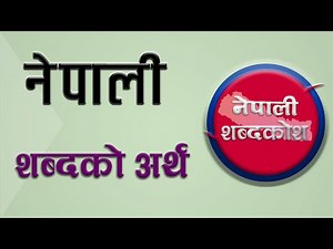 नेपाली शब्दकाे अर्थ || Nepali word meaning || Meaning of word Nepali in Nepali Dictionary ||