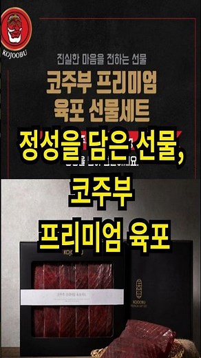 정성을 담은 선물, 코주부 프리미엄 육포