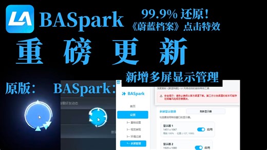 重磅更新!《蔚蓝档案》鼠标点击特效v1.3.1！多屏显示联动   智能环境过滤【BASpark】