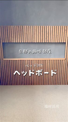 293Lab/Tsukumi /やってみてもいいDIY | ベッドDIYはこちらから🙌 @293lab_diy_creation ヘッドボードを作りました🙌✨ 今回も、棚を解体した物を再利用し ベッドを作った時に出た端材も活用してます👍 今まで作った物が結構大きな物が多く 解体すると、まだまだ使える材料になります🙋‍♀️... | Instagram
