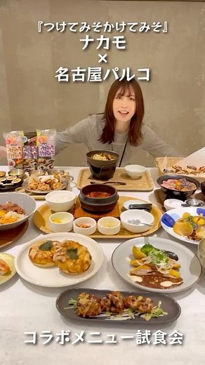 [Nagoya] I went to the Nagoya Parco x Nakamo "Tsukemiso Kakemiso" collaboration menu tasting event