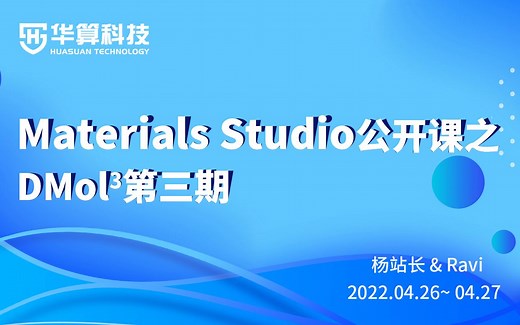 Materials Studio系列公开课-DMol3模块第三期01 自由能、电子输运 | 华算科技