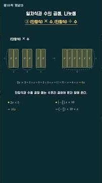 중1수학 개념13_일차식과 수의 곱셈, 나눗셈