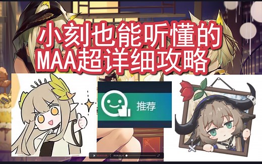 【明日方舟】MAA超详细攻略，小刻也能听懂