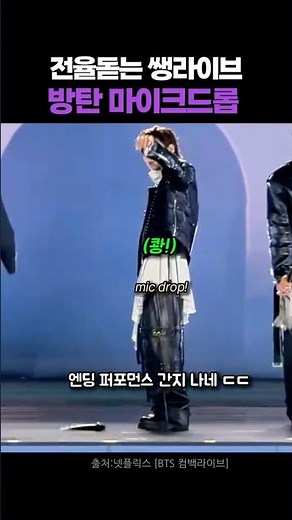 다시봐도 소름돋는 쌩라이브 무대 BTS mic drop