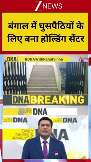 #shorts: बंगाल में घुसपैठियों के लिए बना होल्डिंग सेंटर | DNA | DNA Analysis | DNA with Rahul Sinha