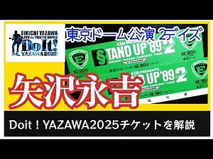 矢沢永吉 Doit！YAZAWA2025 東京ドーム公演チケットを解説（初心者～コアファン必見）‼76歳にして36年ぶり2daysを見逃すな ‪@3tdriver‬